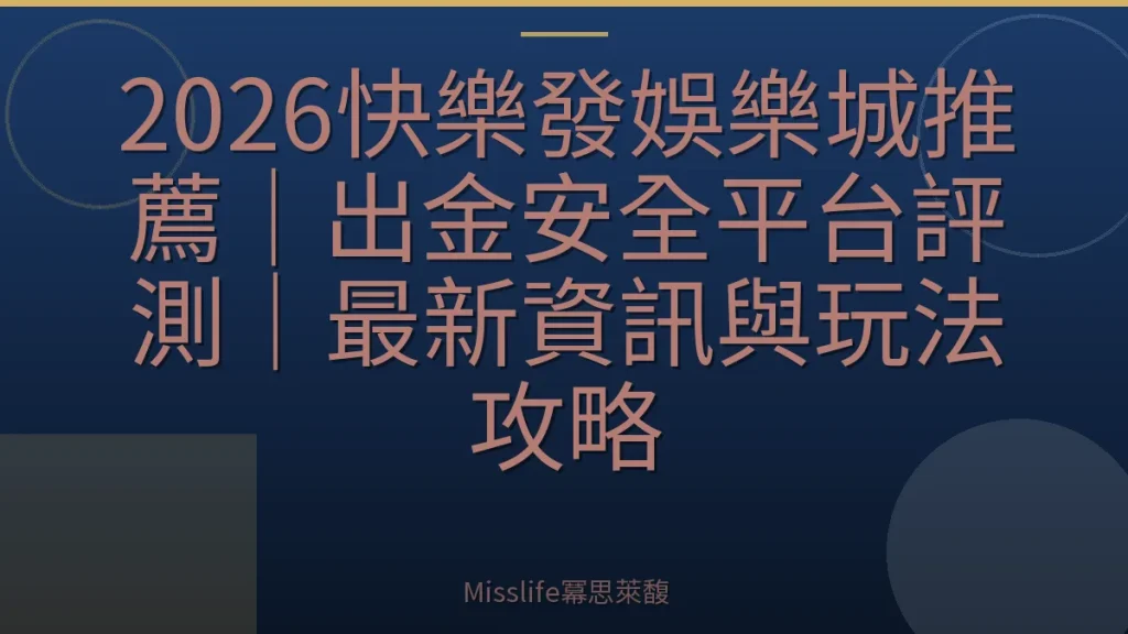 2026快樂發娛樂城推薦｜出金安全平台評測｜最新資訊與玩法攻略