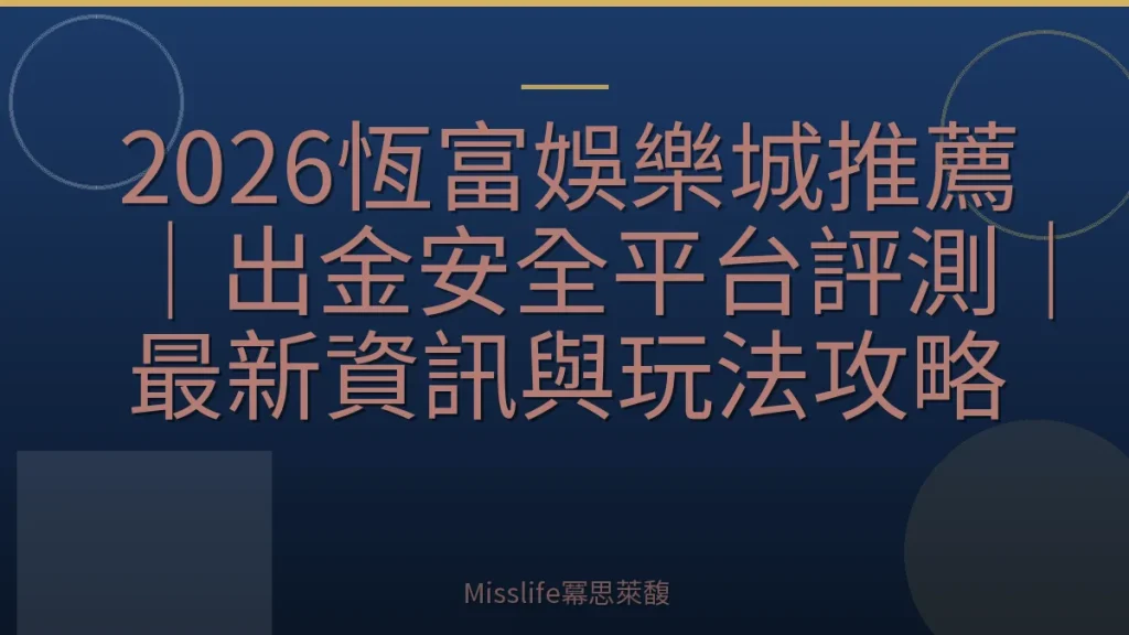 2026恆富娛樂城推薦|出金安全平台評測|最新資訊與玩法攻略