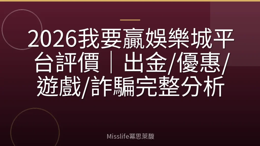 2026我要贏娛樂城平台評價|出金/優惠/遊戲/詐騙完整分析
