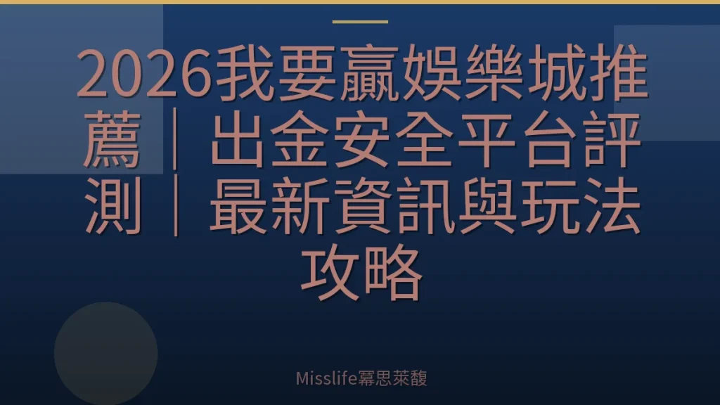 2026我要贏娛樂城推薦｜出金安全平台評測｜最新資訊與玩法攻略