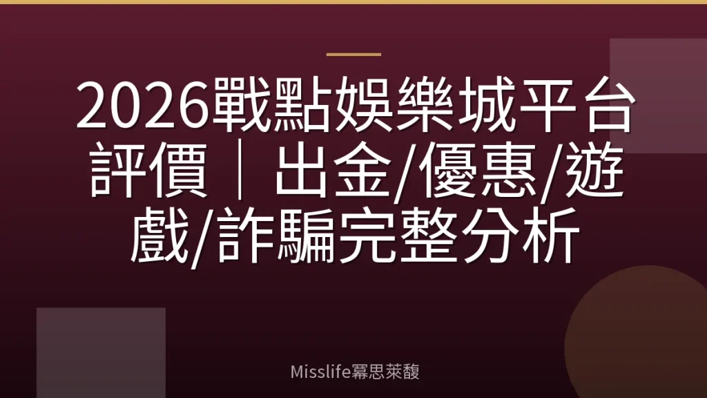 2026戰點娛樂城平台評價｜出金/優惠/遊戲/詐騙完整分析