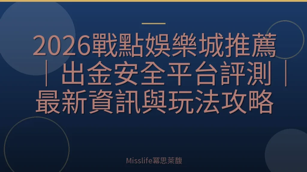 2026戰點娛樂城推薦|出金安全平台評測|最新資訊與玩法攻略