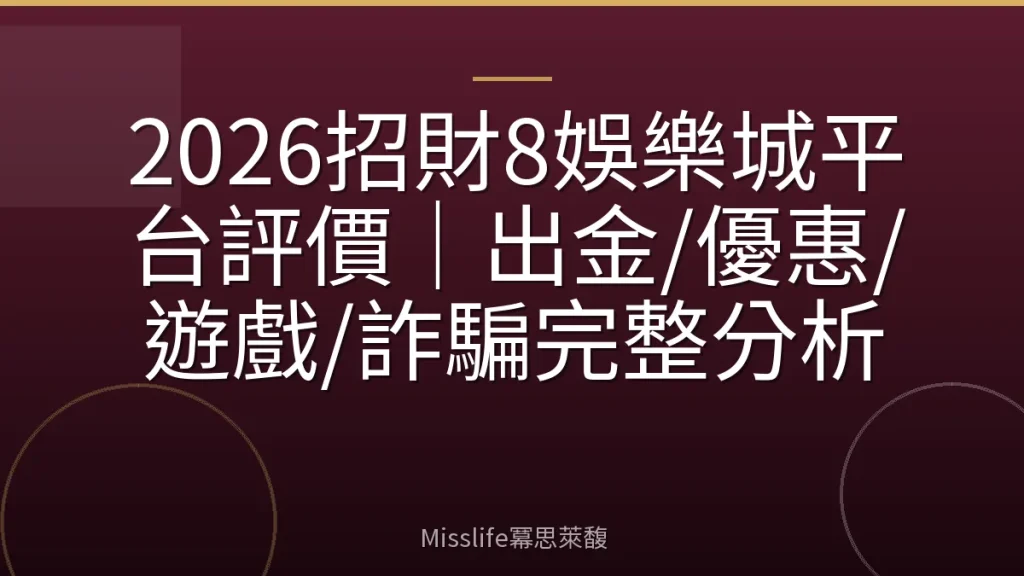 2026招財8娛樂城平台評價｜出金/優惠/遊戲/詐騙完整分析