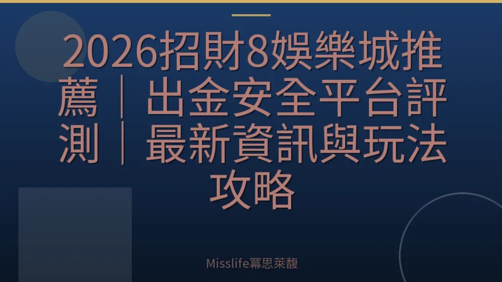 2026招財8娛樂城推薦｜出金安全平台評測｜最新資訊與玩法攻略