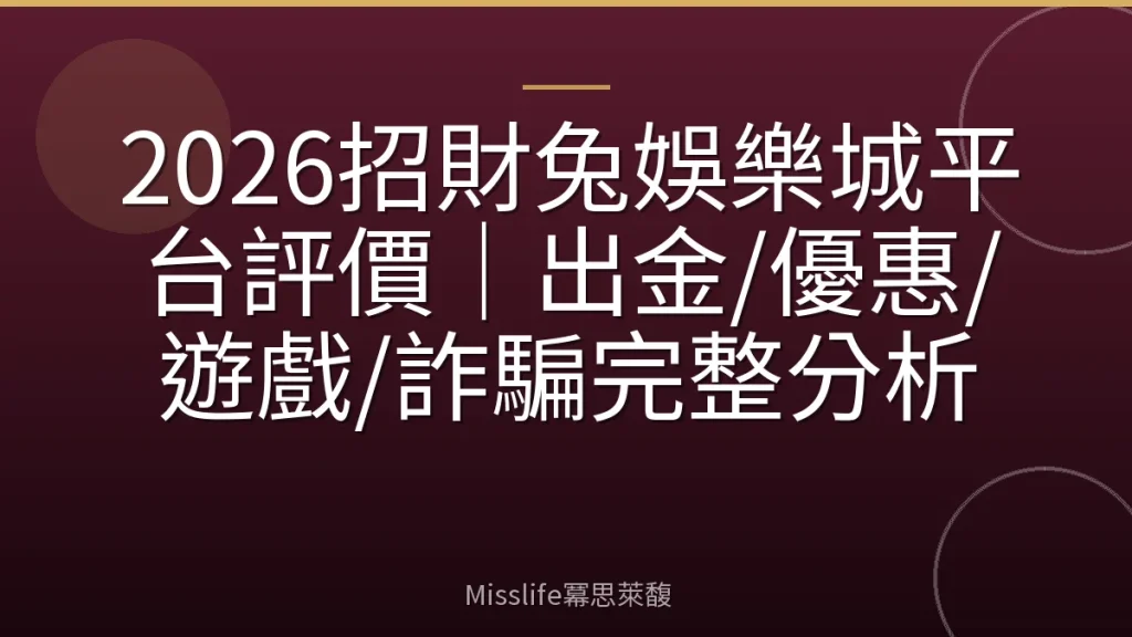 2026招財兔娛樂城平台評價｜出金/優惠/遊戲/詐騙完整分析