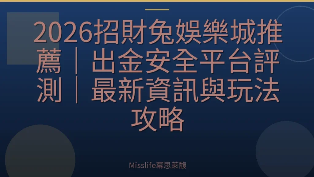 2026招財兔娛樂城推薦｜出金安全平台評測｜最新資訊與玩法攻略
