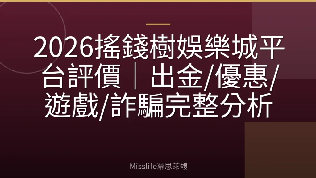 2026搖錢樹娛樂城平台評價｜出金/優惠/遊戲/詐騙完整分析