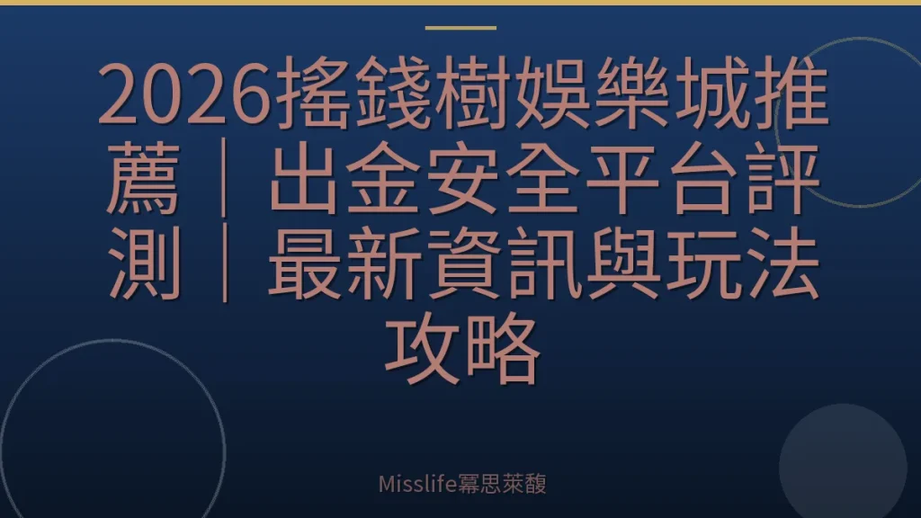 2026搖錢樹娛樂城推薦|出金安全平台評測|最新資訊與玩法攻略