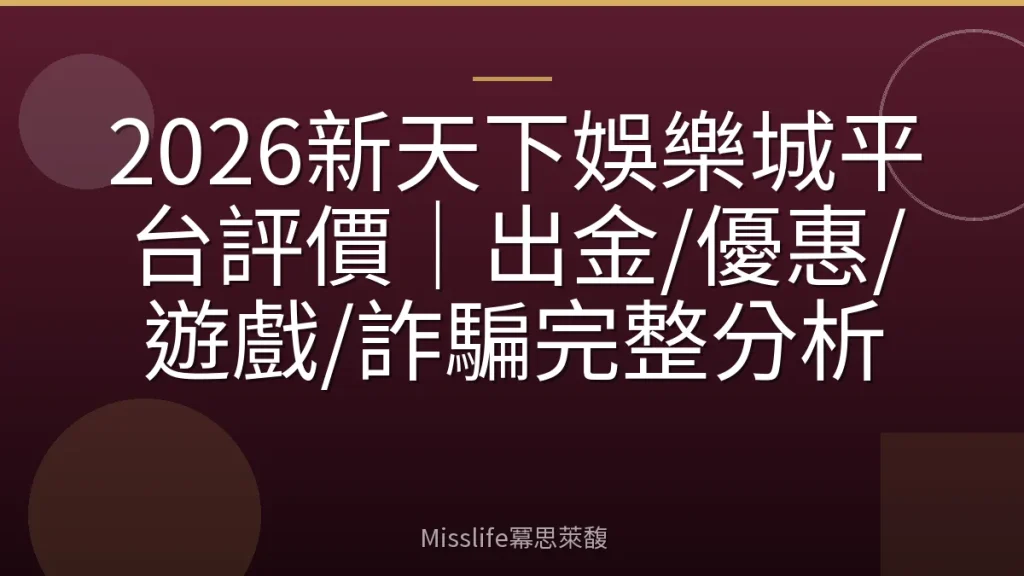 2026新天下娛樂城平台評價｜出金/優惠/遊戲/詐騙完整分析
