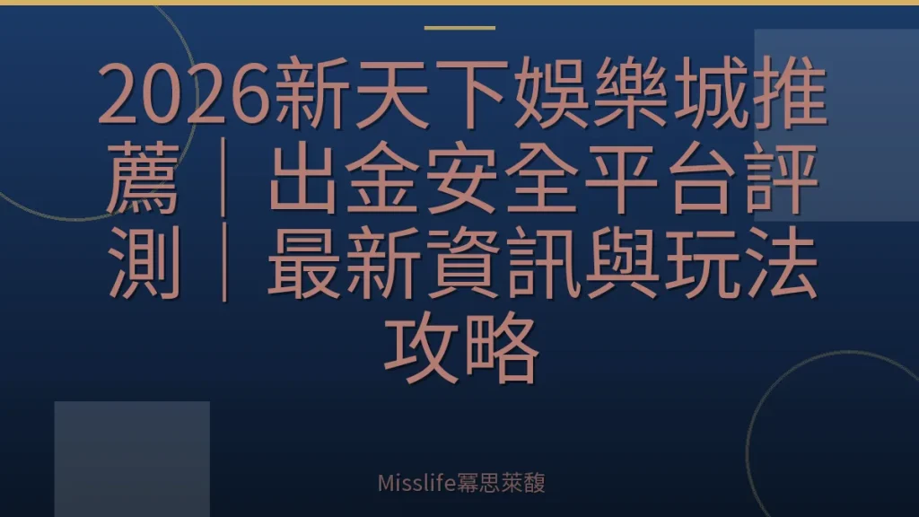 2026新天下娛樂城推薦｜出金安全平台評測｜最新資訊與玩法攻略