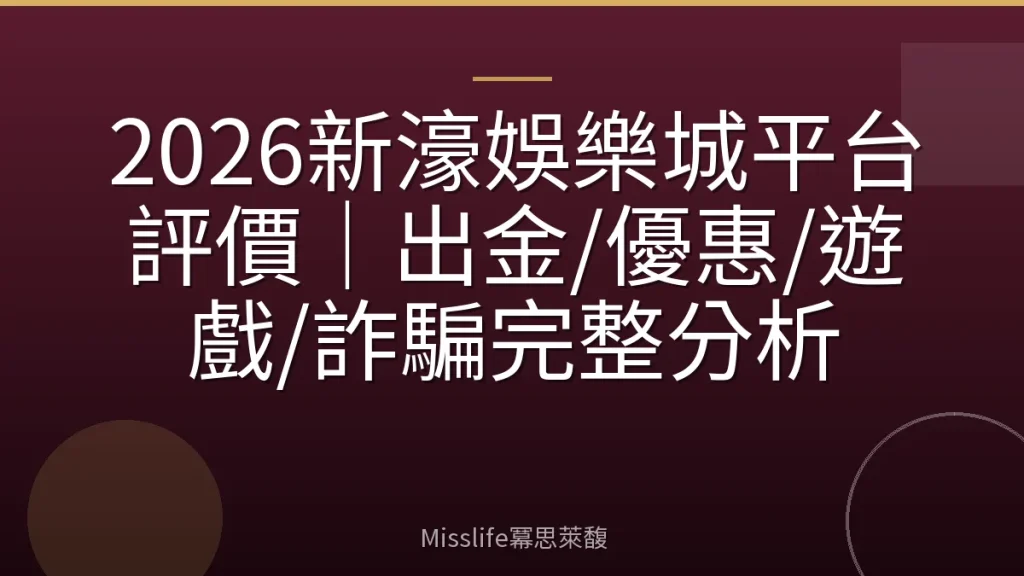 2026新濠娛樂城平台評價|出金/優惠/遊戲/詐騙完整分析