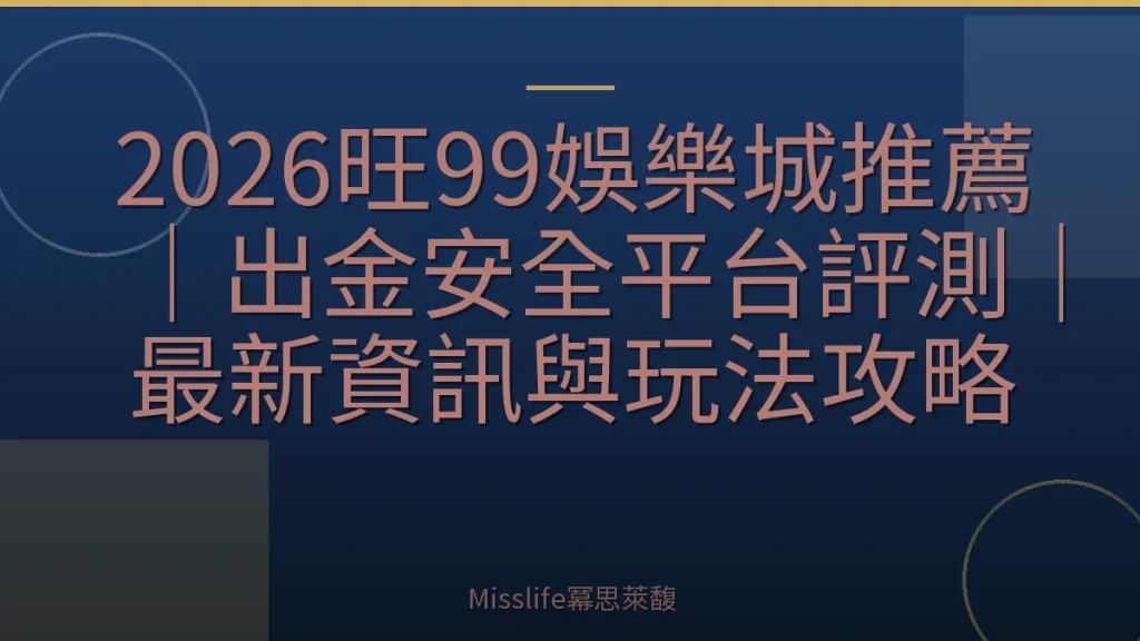 2026旺99娛樂城推薦｜出金安全平台評測｜最新資訊與玩法攻略