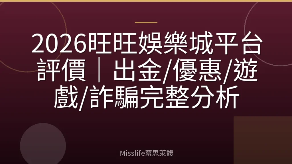 2026旺旺娛樂城平台評價｜出金/優惠/遊戲/詐騙完整分析