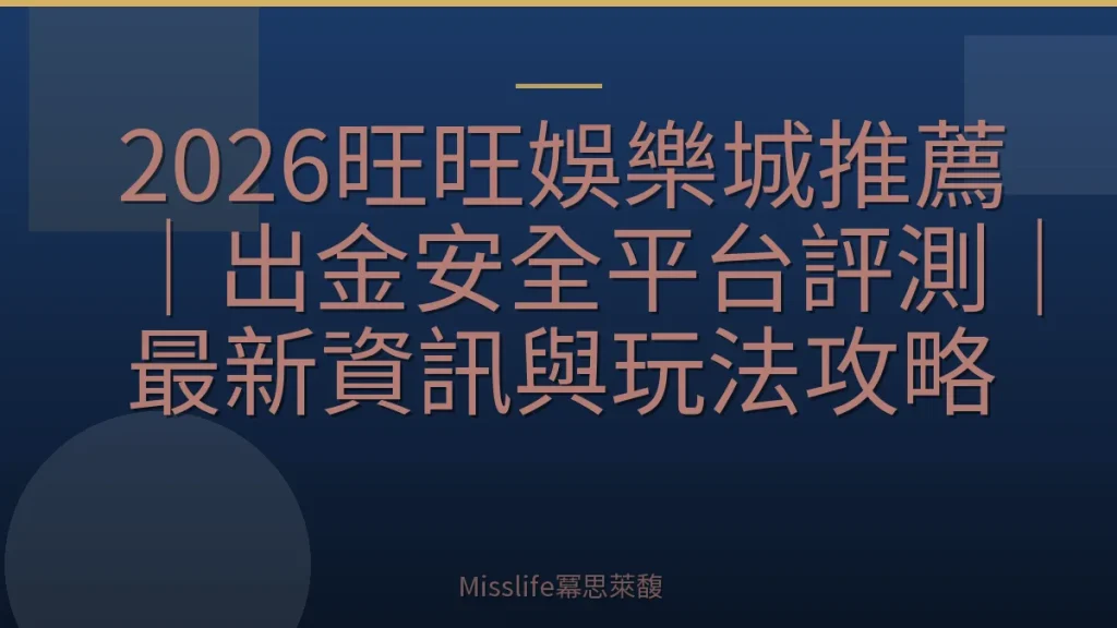 2026旺旺娛樂城推薦｜出金安全平台評測｜最新資訊與玩法攻略