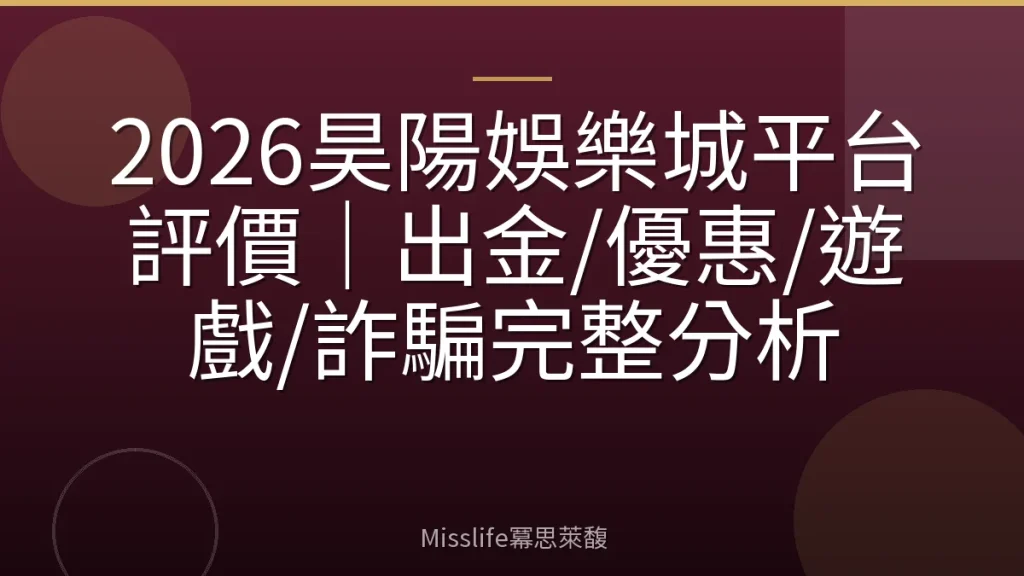 2026昊陽娛樂城平台評價｜出金/優惠/遊戲/詐騙完整分析