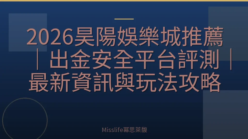 2026昊陽娛樂城推薦｜出金安全平台評測｜最新資訊與玩法攻略
