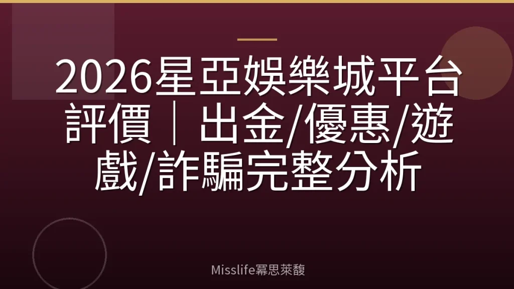 2026星亞娛樂城平台評價｜出金/優惠/遊戲/詐騙完整分析