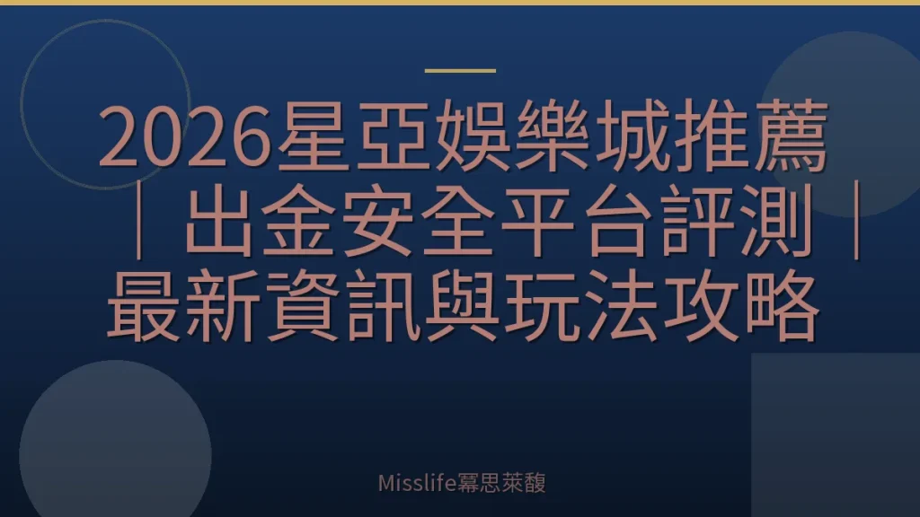 2026星亞娛樂城推薦｜出金安全平台評測｜最新資訊與玩法攻略