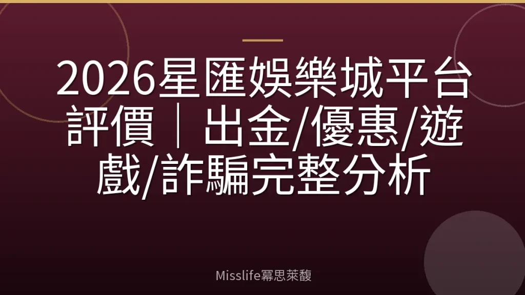 2026星匯娛樂城平台評價|出金/優惠/遊戲/詐騙完整分析