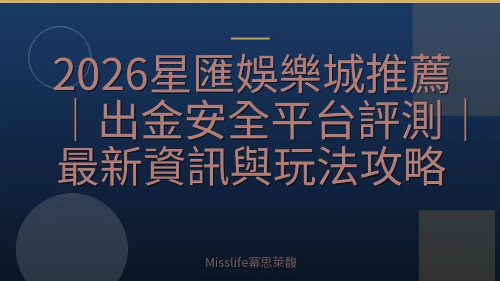 2026星匯娛樂城推薦｜出金安全平台評測｜最新資訊與玩法攻略