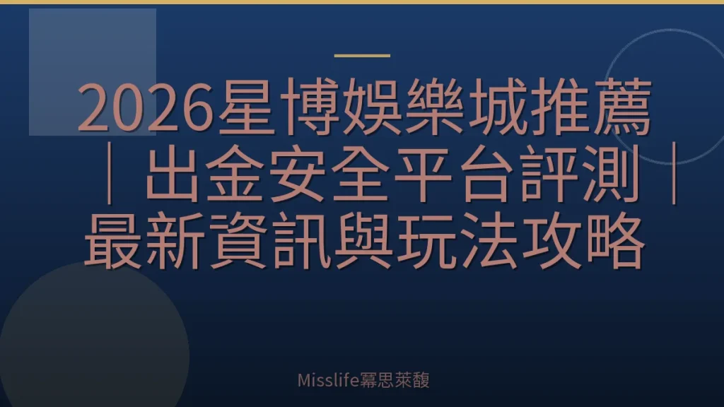 2026星博娛樂城推薦｜出金安全平台評測｜最新資訊與玩法攻略