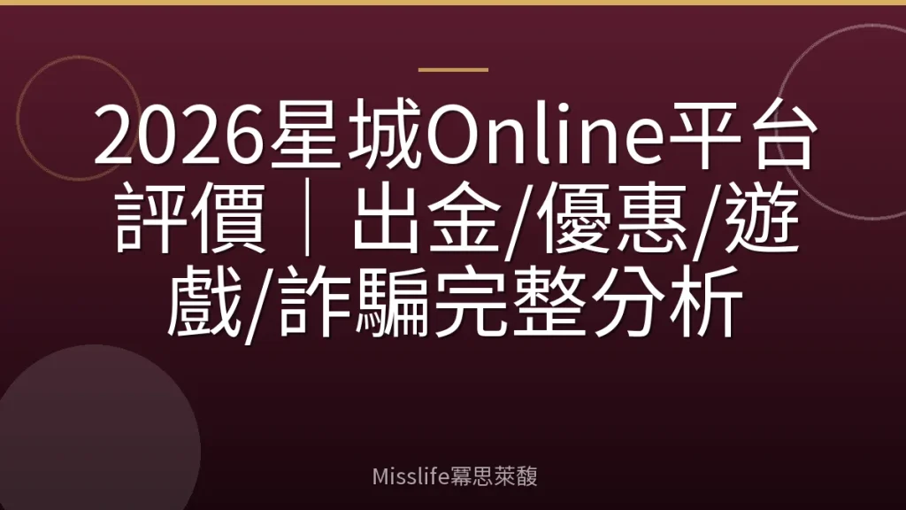 2026星城Online平台評價|出金/優惠/遊戲/詐騙完整分析