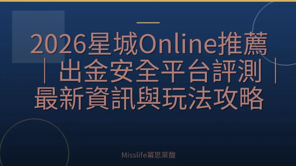 2026星城Online推薦｜出金安全平台評測｜最新資訊與玩法攻略