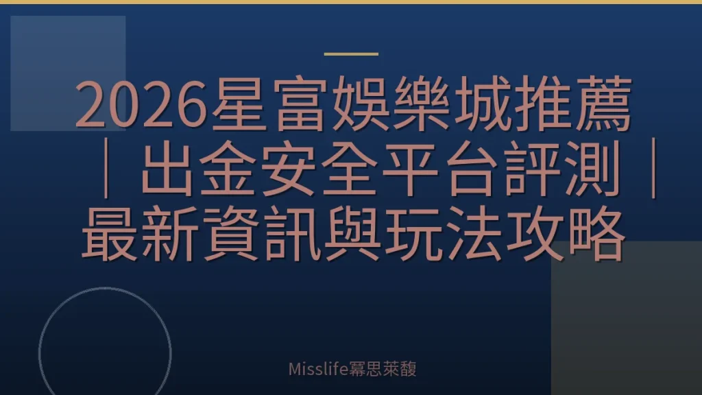 2026星富娛樂城推薦｜出金安全平台評測｜最新資訊與玩法攻略