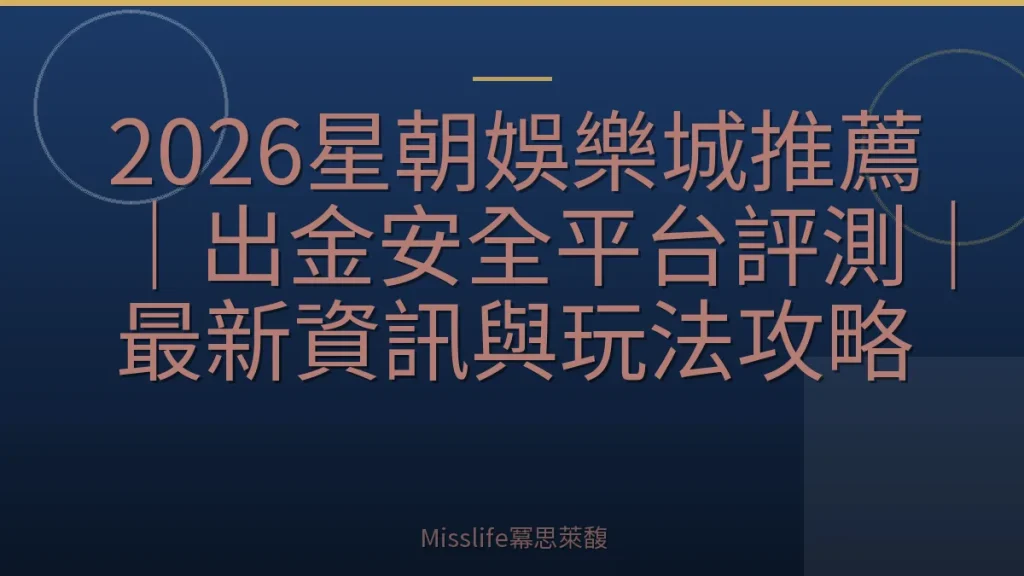 2026星朝娛樂城推薦｜出金安全平台評測｜最新資訊與玩法攻略