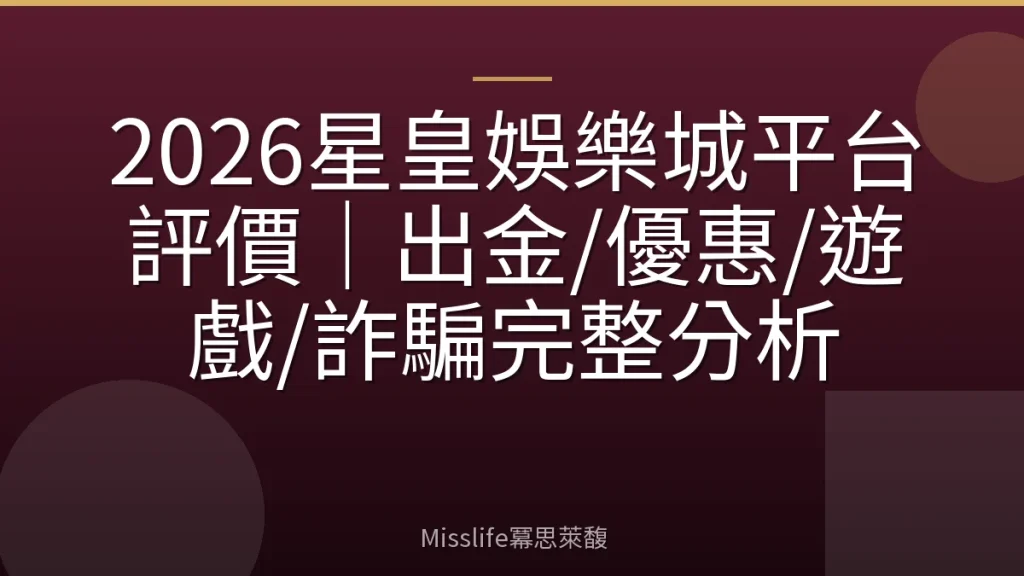 2026星皇娛樂城平台評價|出金/優惠/遊戲/詐騙完整分析
