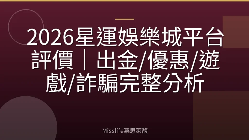 2026星運娛樂城平台評價|出金/優惠/遊戲/詐騙完整分析