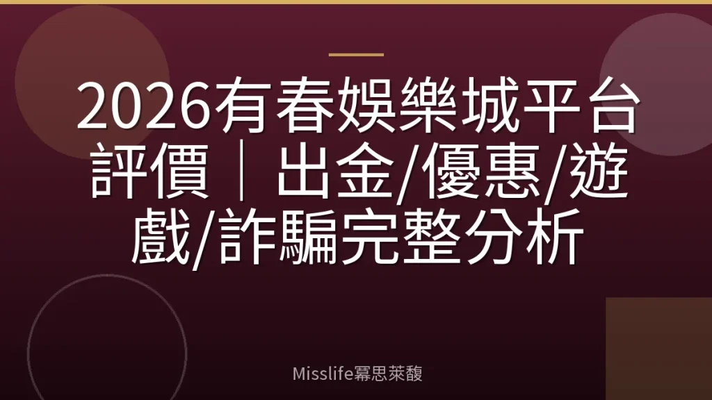 2026有春娛樂城平台評價|出金/優惠/遊戲/詐騙完整分析