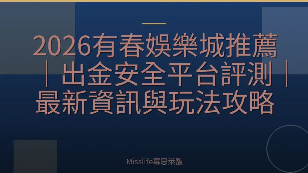 2026有春娛樂城推薦|出金安全平台評測|最新資訊與玩法攻略