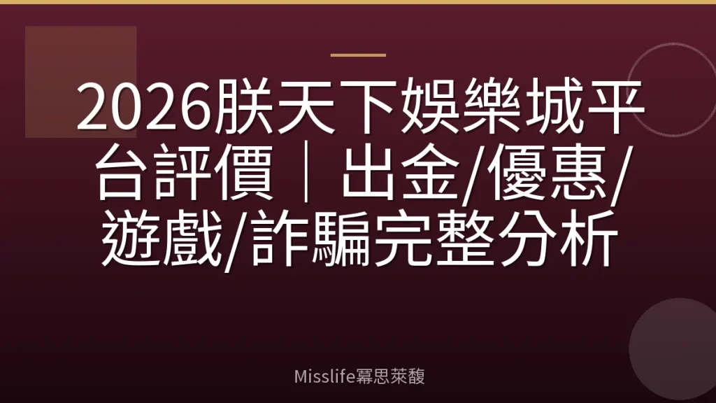 2026朕天下娛樂城平台評價｜出金/優惠/遊戲/詐騙完整分析