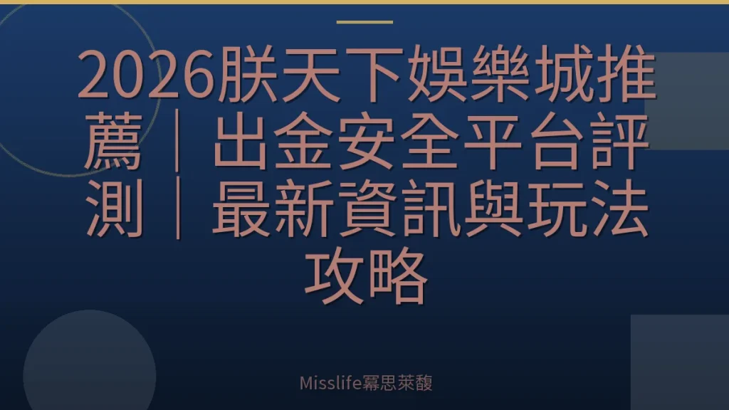2026朕天下娛樂城推薦｜出金安全平台評測｜最新資訊與玩法攻略