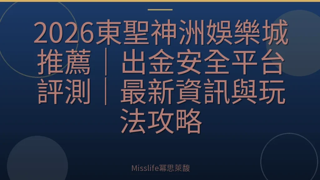2026東聖神洲娛樂城推薦｜出金安全平台評測｜最新資訊與玩法攻略
