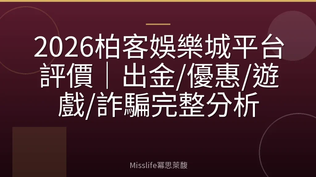 2026柏客娛樂城平台評價｜出金/優惠/遊戲/詐騙完整分析