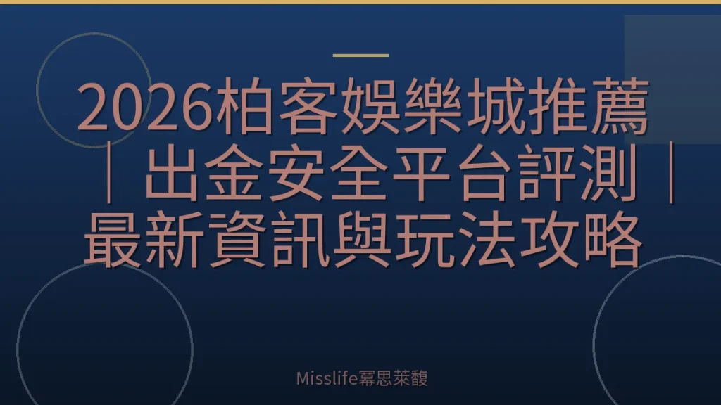 2026柏客娛樂城推薦｜出金安全平台評測｜最新資訊與玩法攻略