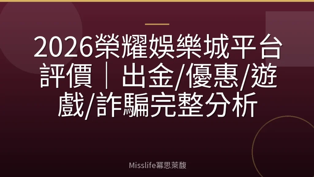 2026榮耀娛樂城平台評價｜出金/優惠/遊戲/詐騙完整分析