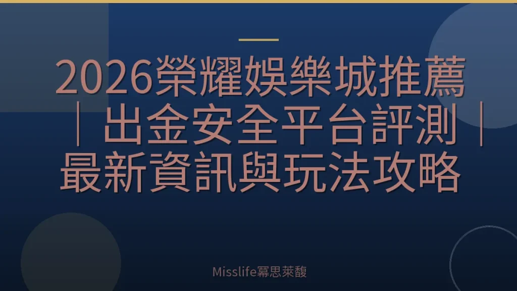 2026榮耀娛樂城推薦｜出金安全平台評測｜最新資訊與玩法攻略
