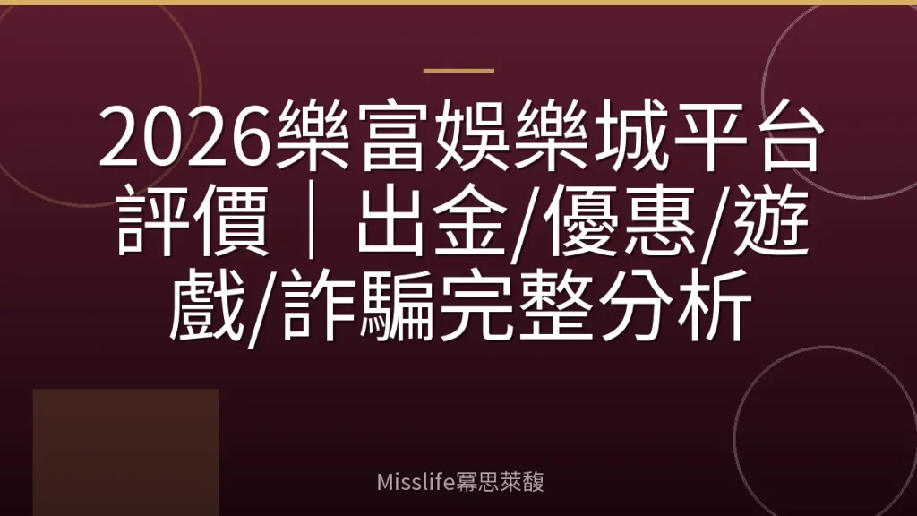 2026樂富娛樂城平台評價|出金/優惠/遊戲/詐騙完整分析