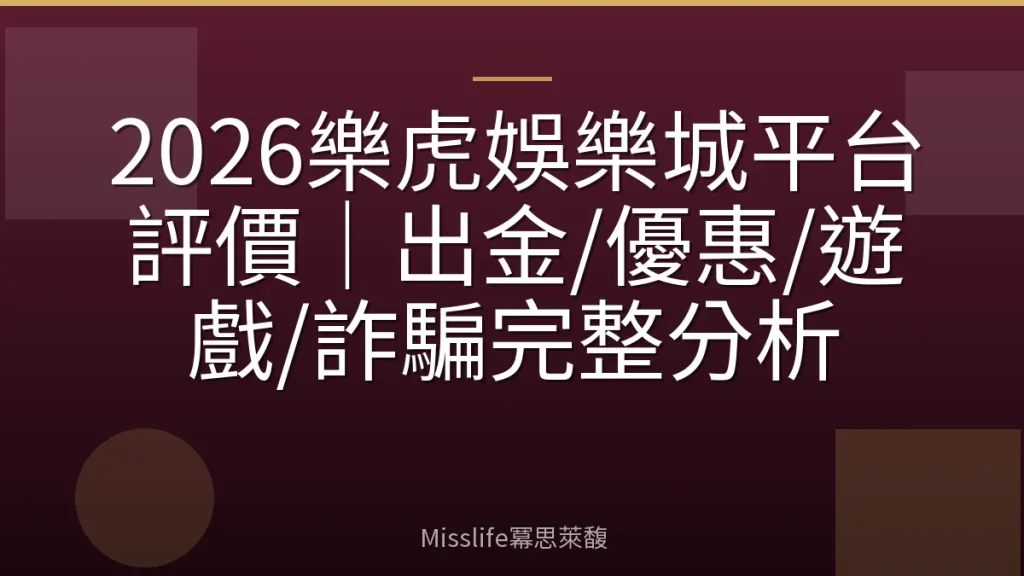 2026樂虎娛樂城平台評價｜出金/優惠/遊戲/詐騙完整分析
