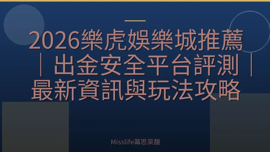 2026樂虎娛樂城推薦|出金安全平台評測|最新資訊與玩法攻略