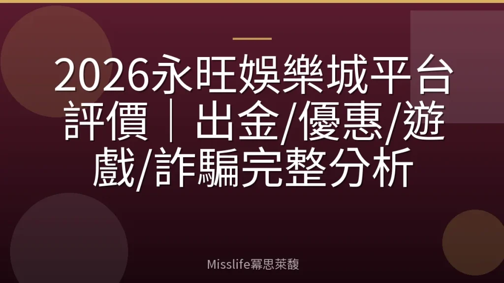 2026永旺娛樂城平台評價｜出金/優惠/遊戲/詐騙完整分析
