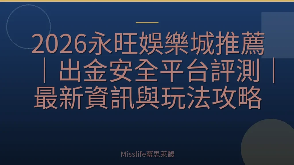 2026永旺娛樂城推薦｜出金安全平台評測｜最新資訊與玩法攻略