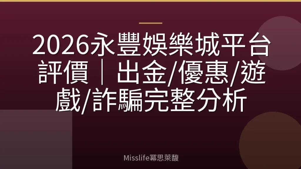 2026永豐娛樂城平台評價｜出金/優惠/遊戲/詐騙完整分析