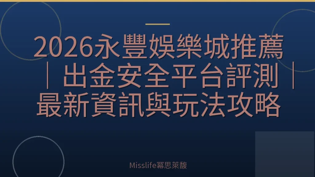 2026永豐娛樂城推薦｜出金安全平台評測｜最新資訊與玩法攻略