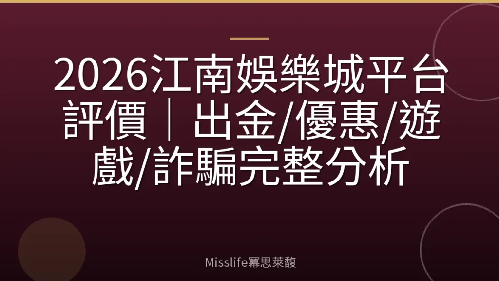 2026江南娛樂城平台評價｜出金/優惠/遊戲/詐騙完整分析