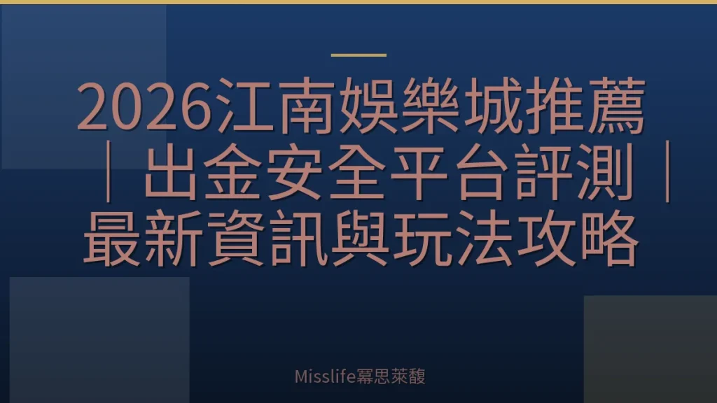 2026江南娛樂城推薦｜出金安全平台評測｜最新資訊與玩法攻略