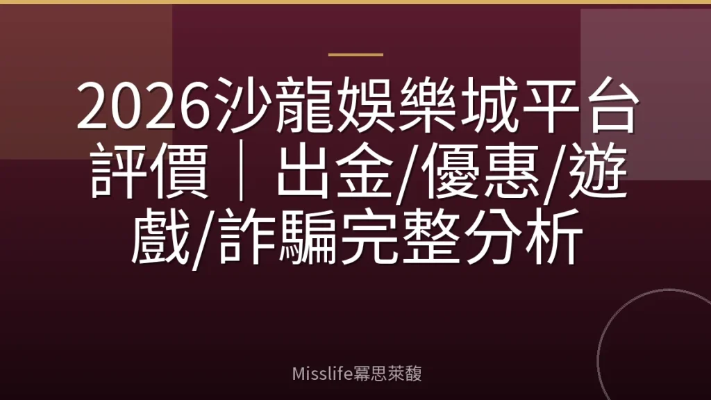 2026沙龍娛樂城平台評價｜出金/優惠/遊戲/詐騙完整分析